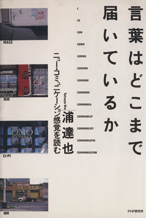 言葉はどこまで届いているか ニュー・コミュニケーション感覚を読む