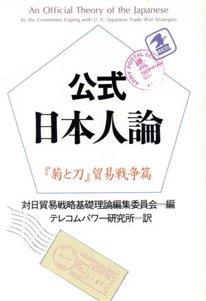 公式日本人論 『菊と刀』貿易戦争篇