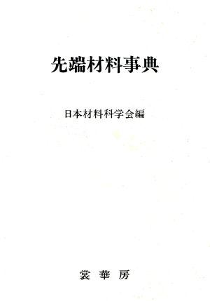 先端材料事典