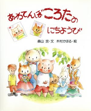 あわてんぼ ころたの にちようび講談社の創作絵本シリーズ