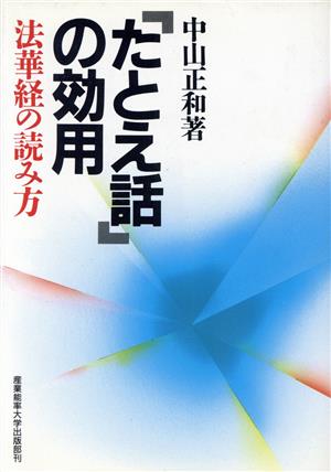 「たとえ話」の効用 法華経の読み方