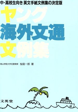 ヤング海外文通文例集 中・高校生向き英文手紙文例集の決定版