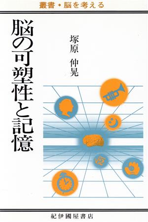 脳の可塑性と記憶 叢書・脳を考える