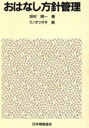 おはなし方針管理 おはなし科学・技術シリーズ