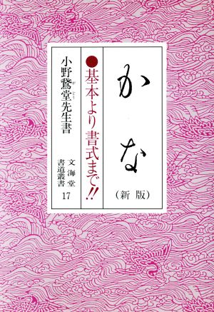 新版 かな 基本より書式まで!! 文海堂 書道叢書17