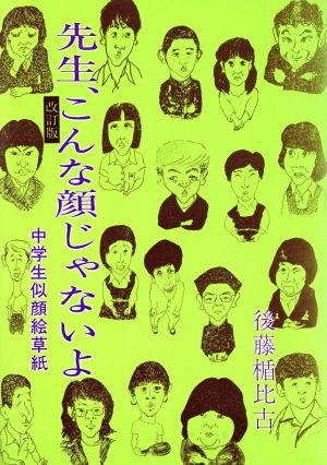 先生、こんな顔じゃないよ 中学生似顔絵草紙
