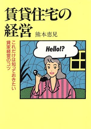 賃貸住宅の経営 これだけは知っておきたい貸家経営のコツ HACHI BOOKS