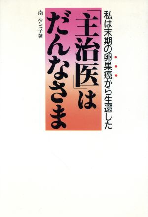 主治医はだんなさま 私は末期の卵巣癌から生還した