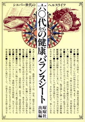 60代からの健康バランスシート