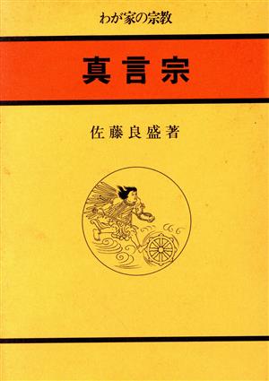 真言宗 わが家の宗教6