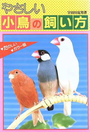 やさしい小鳥の飼い方