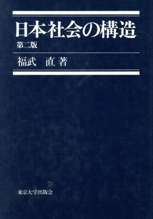 日本社会の構造