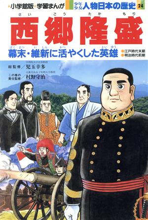 少年少女人物日本の歴史 西郷隆盛 江戸時代末期 明治時代前期(24) 幕末・維新に活やくした英雄 小学館版 学習まんが