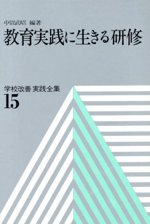 教育実践に生きる研修 学校改善実践全集15