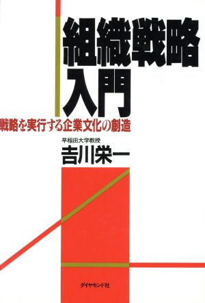 組織戦略入門 戦略を実行する企業文化の創造