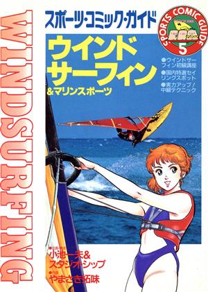 ウインドサーフィンスポーツ・コミック・ガイド5
