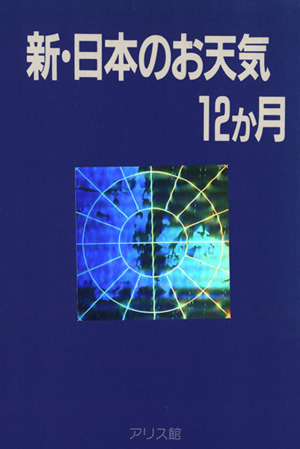 新・日本のお天気12ヵ月