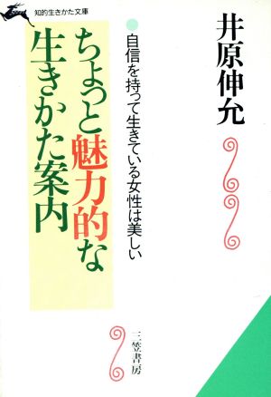 ちょっと魅力的な生きかた案内 自信を持って生きている女性は美しい 知的生きかた文庫