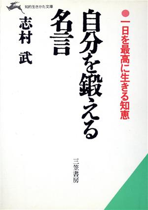 自分を鍛える名言 1日を最高に生きる知恵 知的生きかた文庫