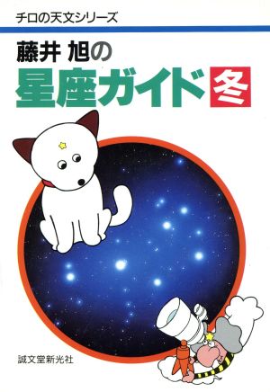 藤井旭の星座ガイド 冬 チロの天文シリーズ