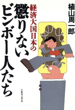 経済大国日本の懲りないビンボー人たち