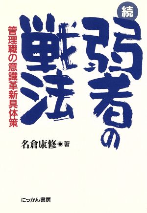 続・弱者の戦法 管理職の意識革新具体策