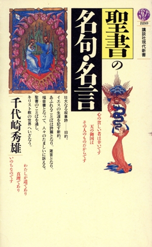 聖書の名句・名言 講談社現代新書880