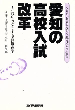 愛知の高校入試改革 これからどうする高校進学