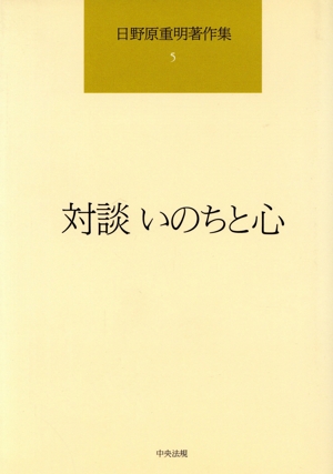 対談 いのちと心 日野原重明著作集5