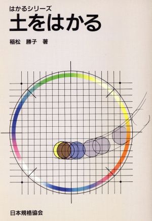 土をはかる はかるシリーズ