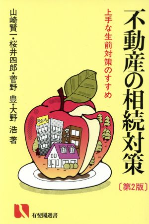 不動産の相続対策 上手な生前対策のすすめ 有斐閣選書118