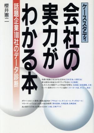 会社の実力がわかる本 話題企業100社のデータ診断