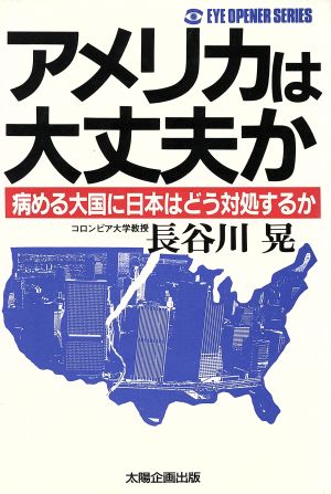 アメリカは大丈夫か病める大国に日本はどう対処するかEYE OPENER SERIES