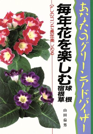 毎年花を楽しむ球根・宿根草 少しのコツで長年楽しめる あなたのグリーンアドバイザー