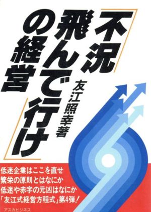 「不況、飛んで行け」の経営 アスカビジネス