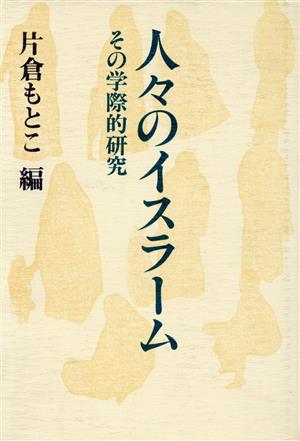 人々のイスラーム その学際的研究