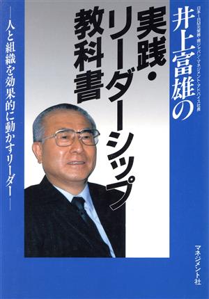 井上富雄の実践・リーダーシップ教科書 人と組織を効果的に動かすリーダー