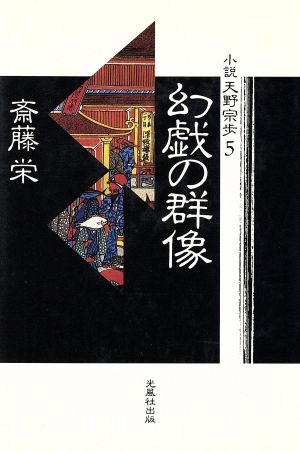 幻戯の群像 小説 天野宗歩5