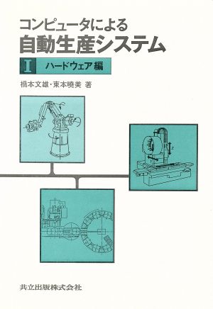 コンピュータによる自動生産システム(1 ハードウェア編)