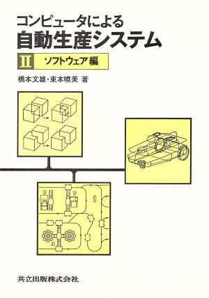 コンピュータによる自動生産システム(2 ソフトウェア編)