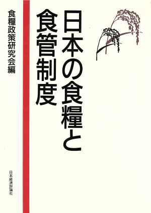 日本の食糧と食管制度