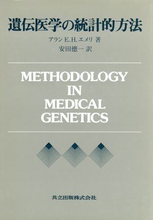 遺伝医学の統計的方法