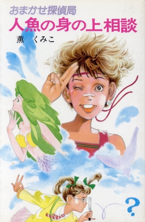 おまかせ探偵局 人魚の身の上相談 ポプラ社文庫A211