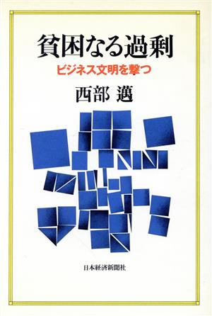 貧困なる過剰 ビジネス文明を撃つ