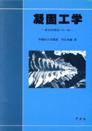 凝固工学 新材料開発への一路