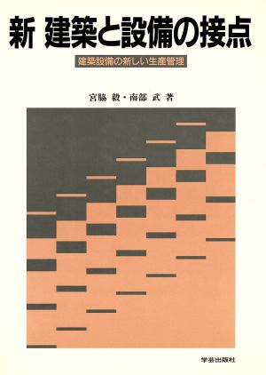 新 建築と設備の接点 建築設備の新しい生産管理