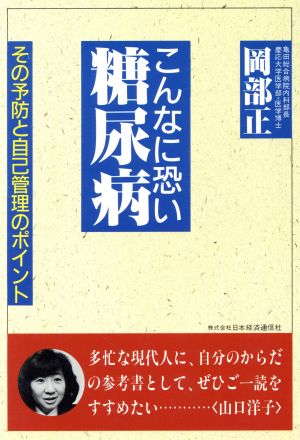 こんなに恐い糖尿病 その予防と自己管理のポイント