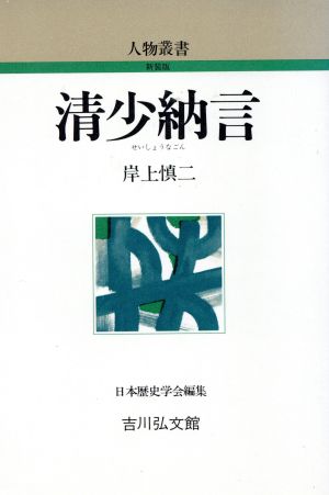 清少納言 人物叢書 新装版