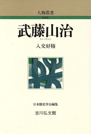 武藤山治 人物叢書 新装版