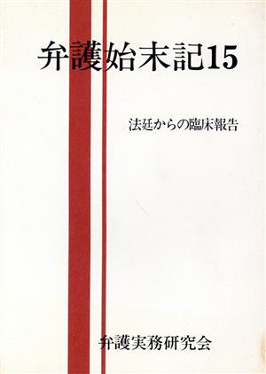 弁護始末記(15) 法廷からの臨床報告